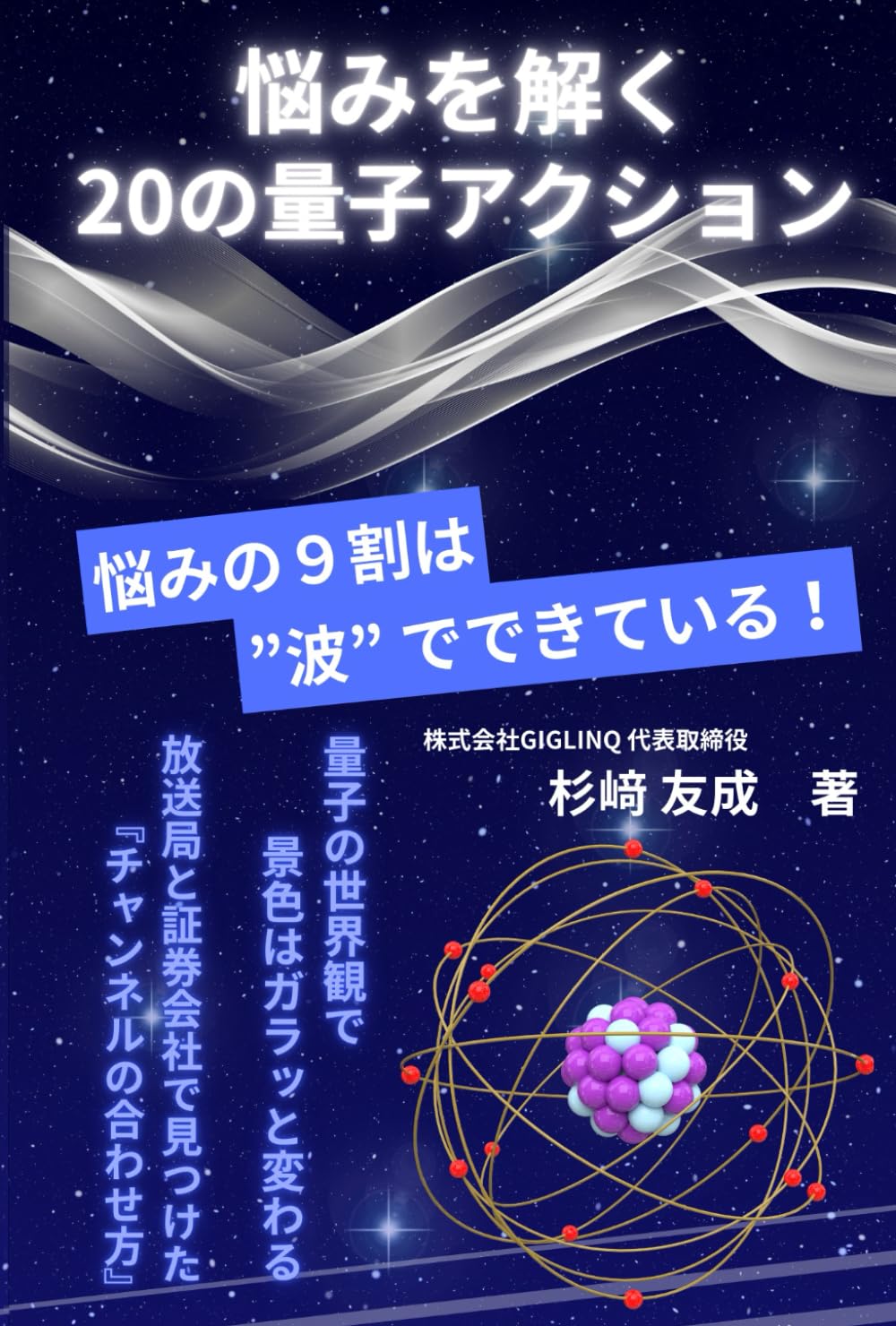 悩みを解く20の量子アクション : 悩みの9割は”波”でできている | 杉﨑